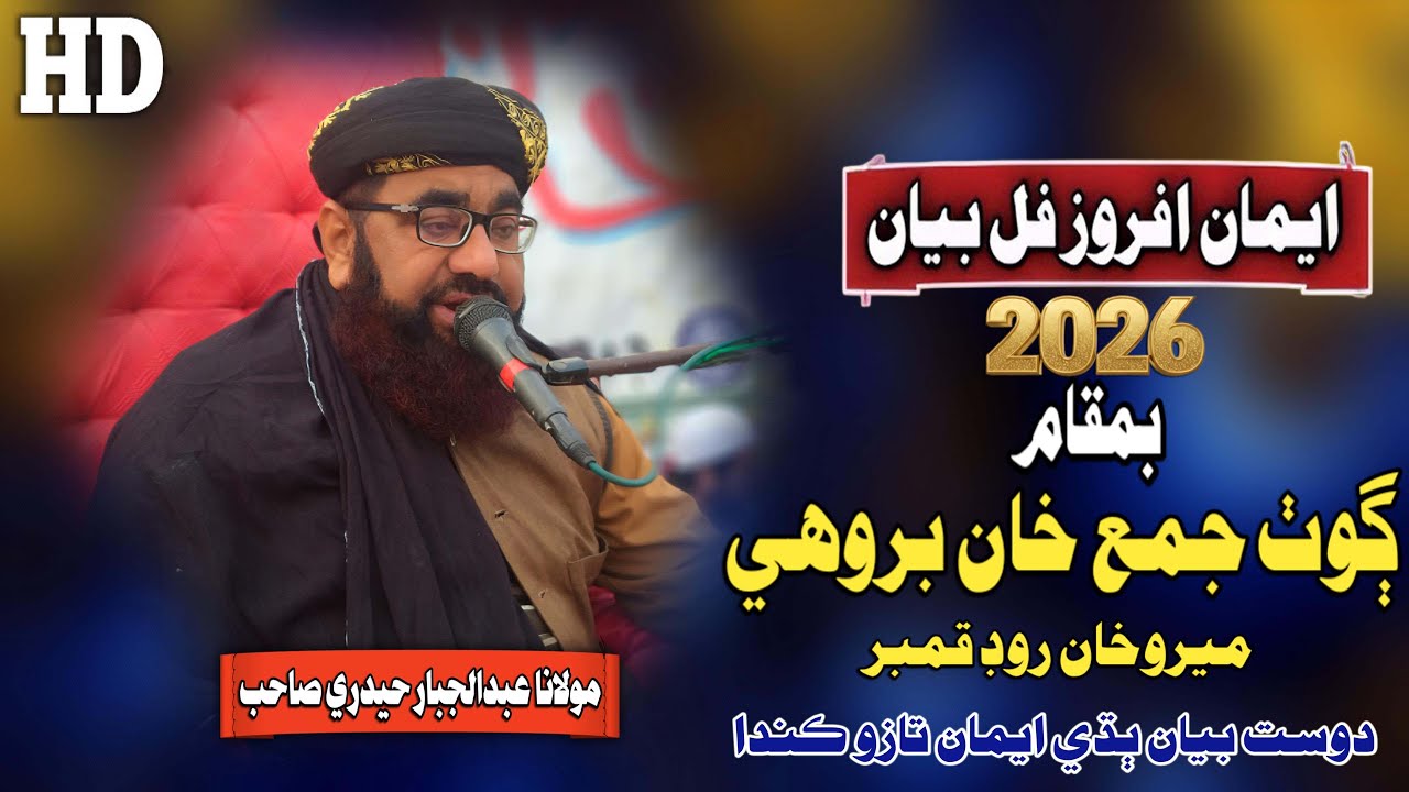 Molana Abdul Jabbar Hyderi Sahab New Full Bayan (2026) Goth Juma Khan Brohi