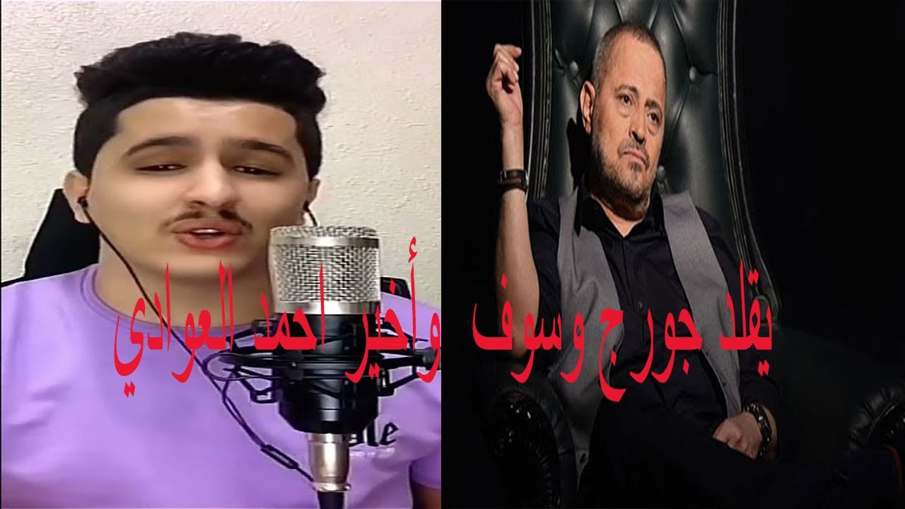 يقلد جورج وسوف  وأخير احمد العوادي يتقن اغاني جورج وسوف ويذهل نادر الشراري