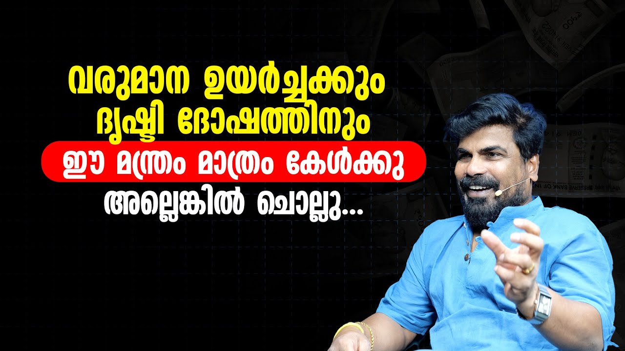 വരുമാന ഉയർച്ചക്കും ദൃഷ്ടി ദോഷത്തിനും ഈ മന്ത്രം മാത്രം കേൾക്കു അല്ലെങ്കിൽ ചൊല്ലു...