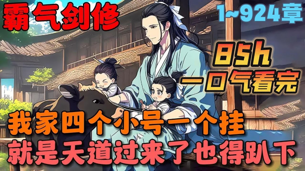 🔥【大结局完整版】《玄幻：剑仙开局养四娃，举世无敌》💥1-924章节：我叶亭暮带着一本孙子兵法意外穿越长河大陆，开局收养四娃，觉醒了读书系统，只要读书便可悟剑意……#小说 #推文 #ai漫画 #二次元