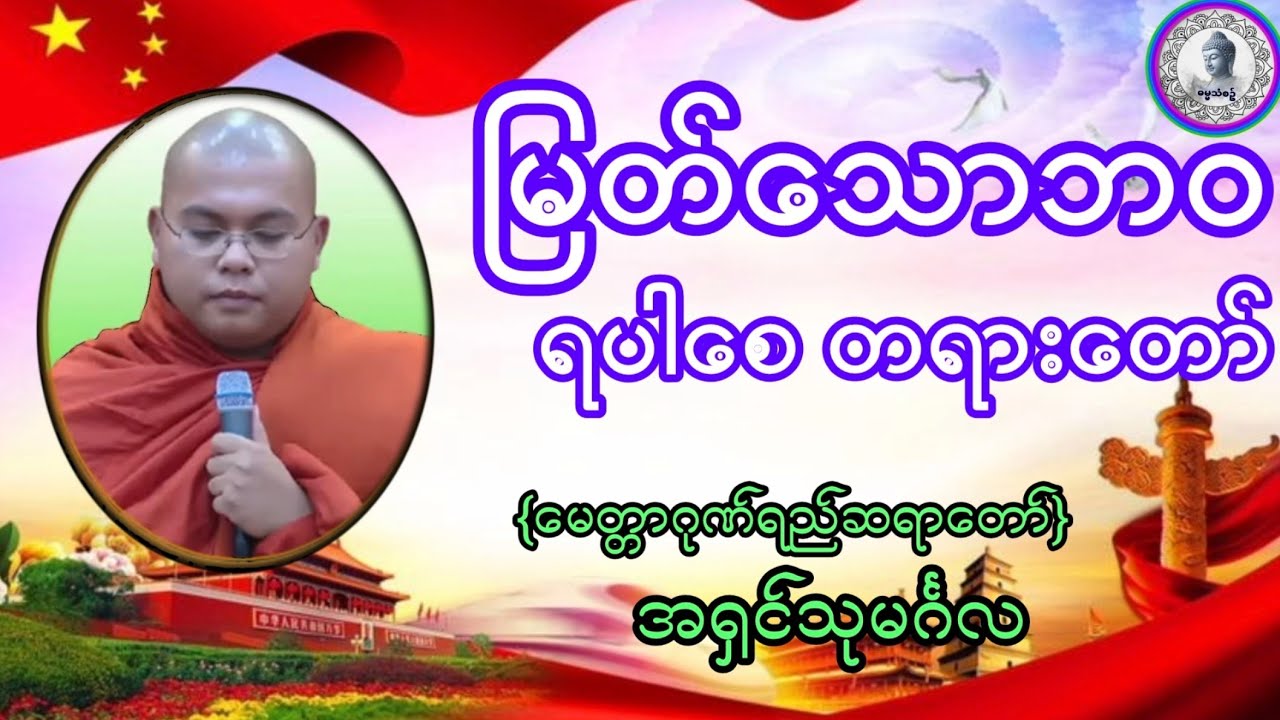 #မြတ်သောဘဝရပါစေတရားတော်#အရှင်သုမင်္ဂလ{မေတ္တာဂုဏ်ရည်ဆရာတော်}ဓမ္မသုတများတိုးပွားကြပါစေ#