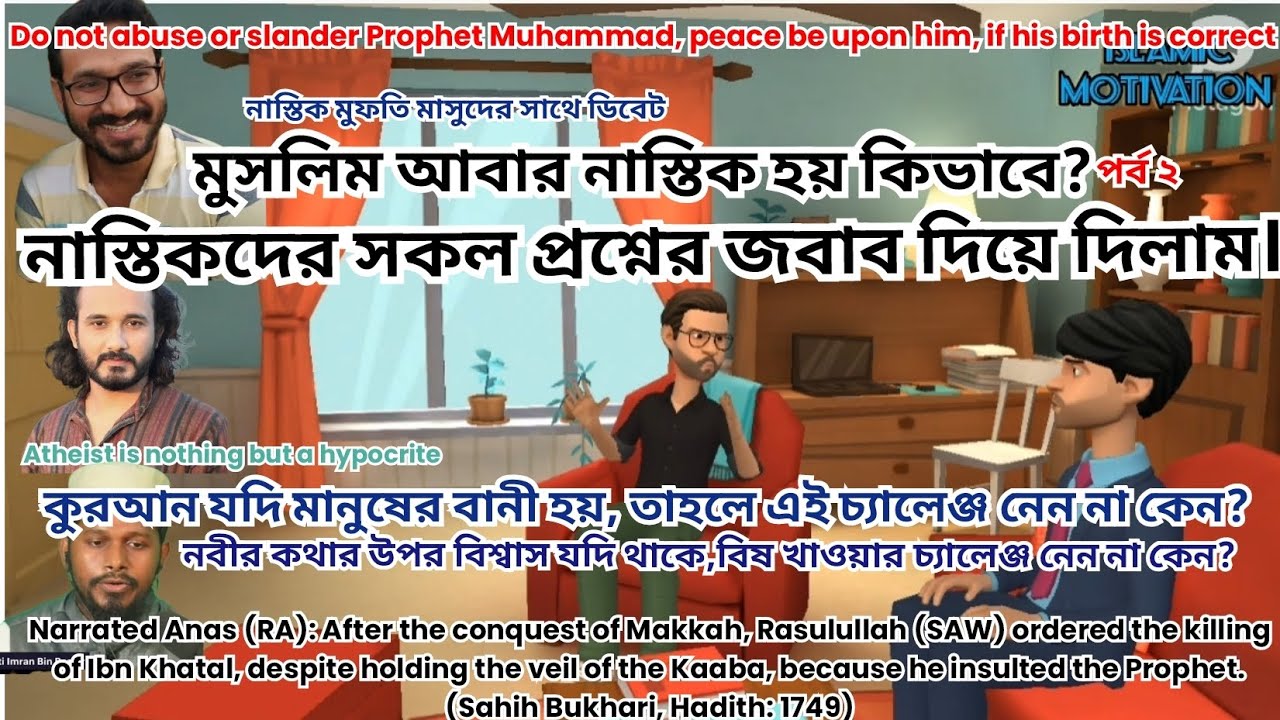 মুসলিম আবার নাস্তিক হয় কিভাবে? পর্বঃ২, নাস্তিকদের সকল প্রশ্নের জবাব এখানে দেয়া হয়েছে।