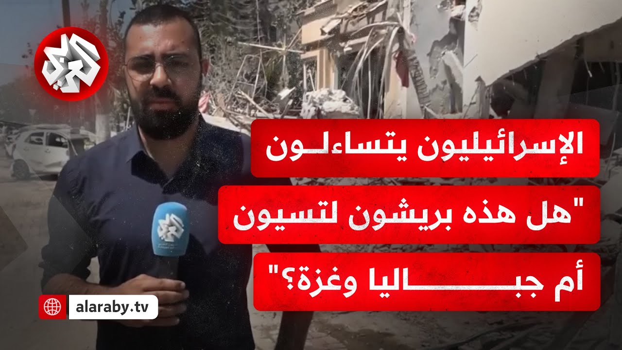 شاهد.. كاميرا التلفزيون العربي ترصد صورة الدمار جراء استهداف إيران بمنطقة ريشون لتسيون جنوب تل أبيب