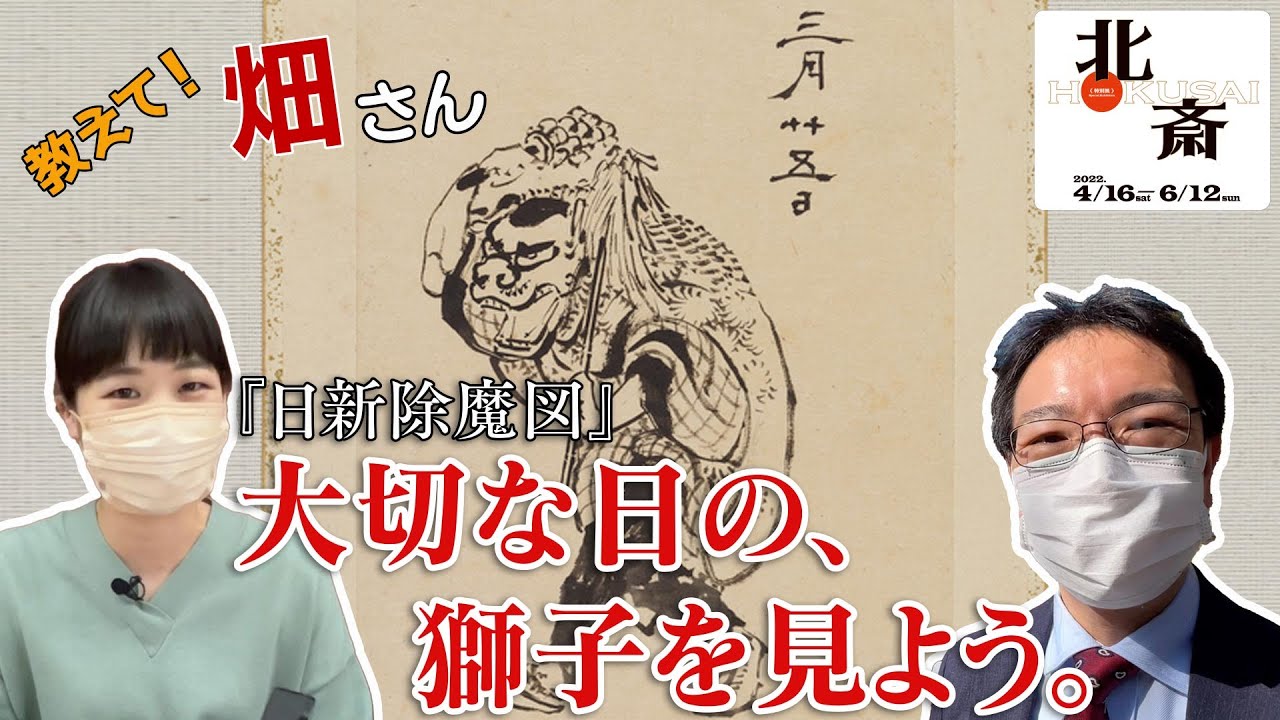特別展「北斎」教えて！畑さん『大切な日の獅子って何？』（日新除魔図）