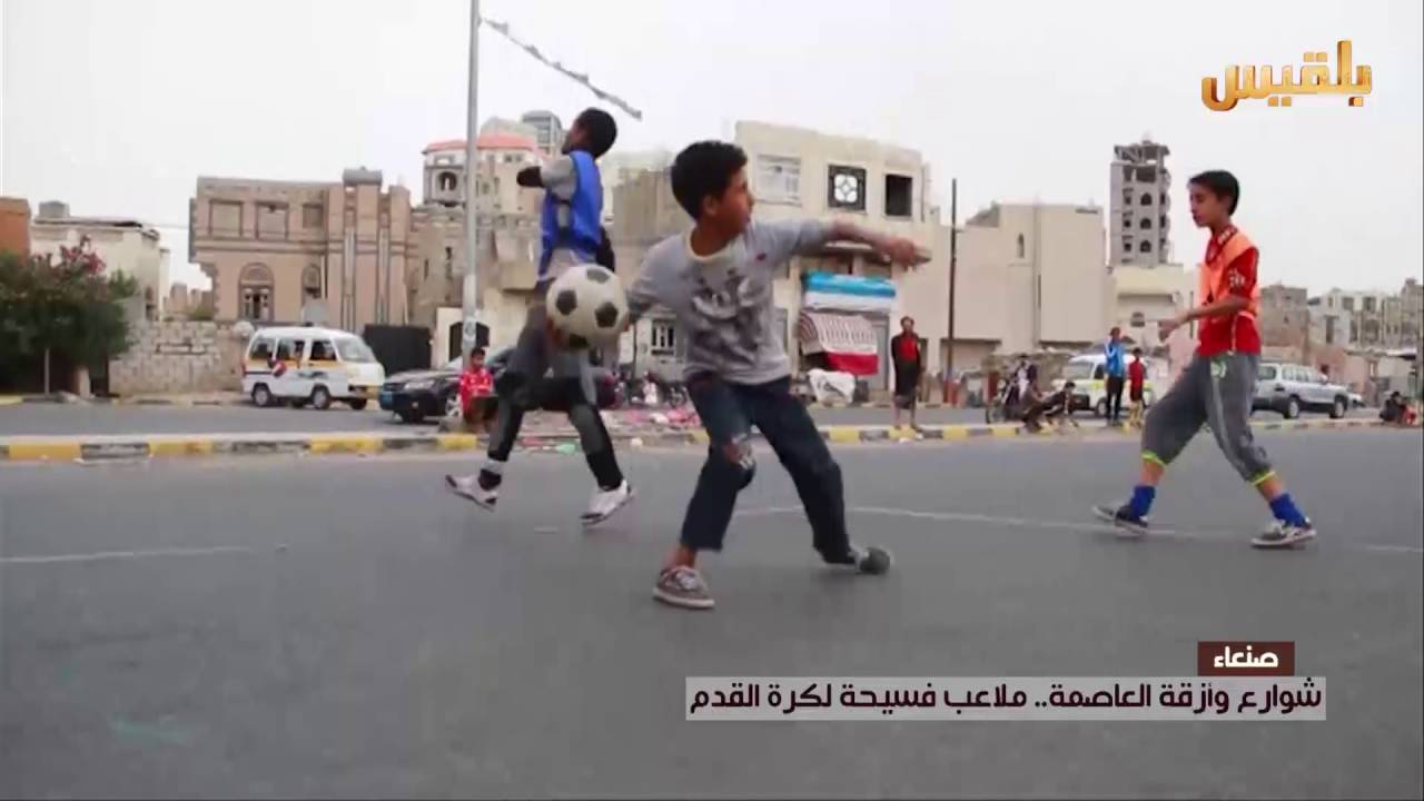صنعاء .. شوارع وأزقة العاصمة .. ملاعب فسيحة لكرة القدم | تقرير : وئام الأكحلي