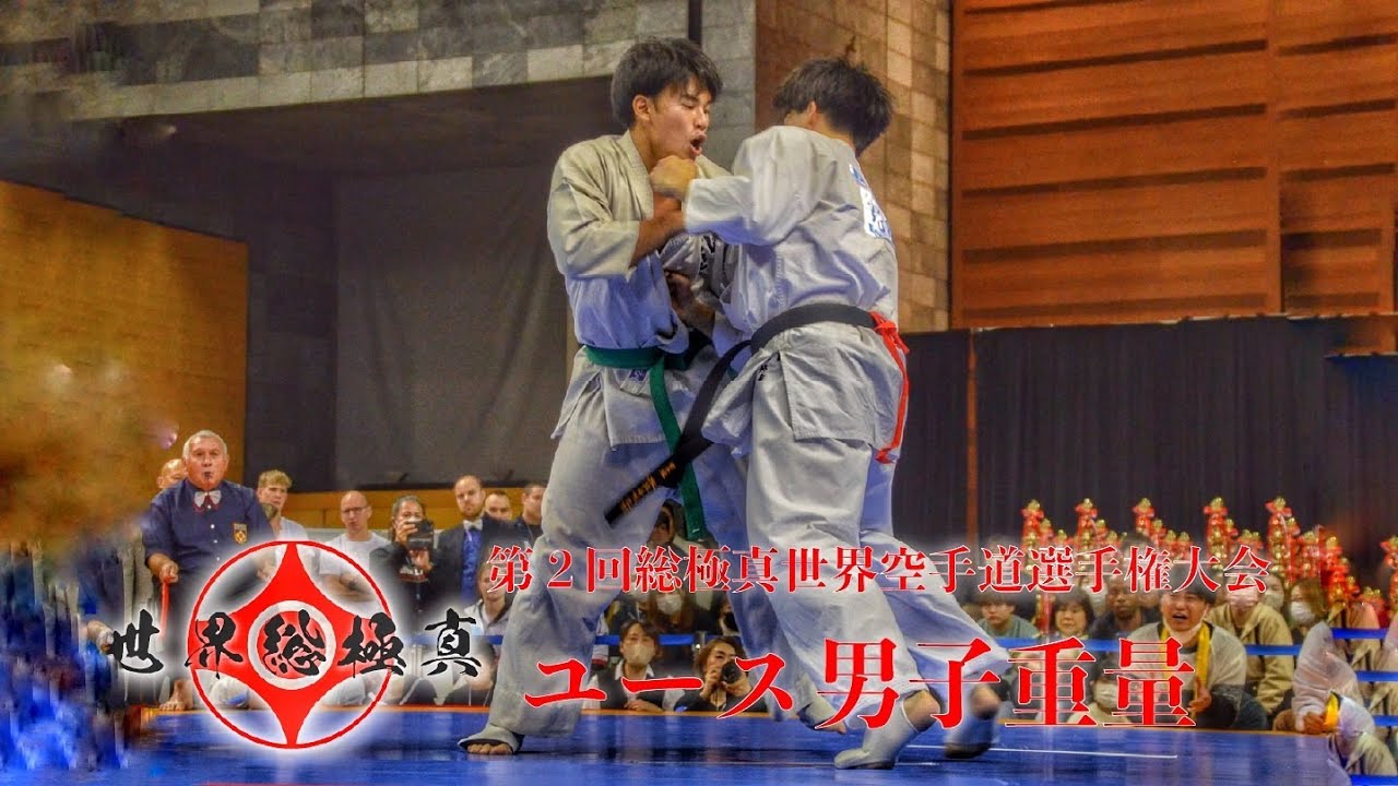 ユース男子重量【組手】第2回総極真世界空手道選手権大会~2nd Sokyokushin World Championship WKUM-YH~