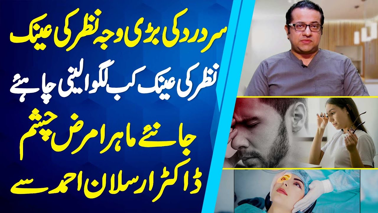 Sar Dard Ki Bari Wajah Eyeglasses -Eyeglasses Kab Lagwa Leni Chahiye-Eye Specialist Dr. Arslan Ahmed