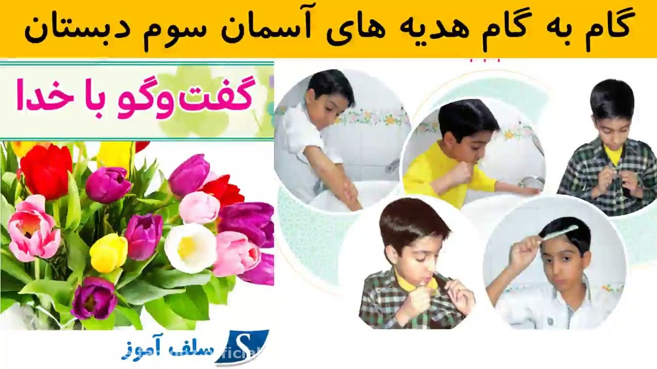 گام به گام هدیه های آسمان سوم دبستان درس نهم گفت و گو با خدا