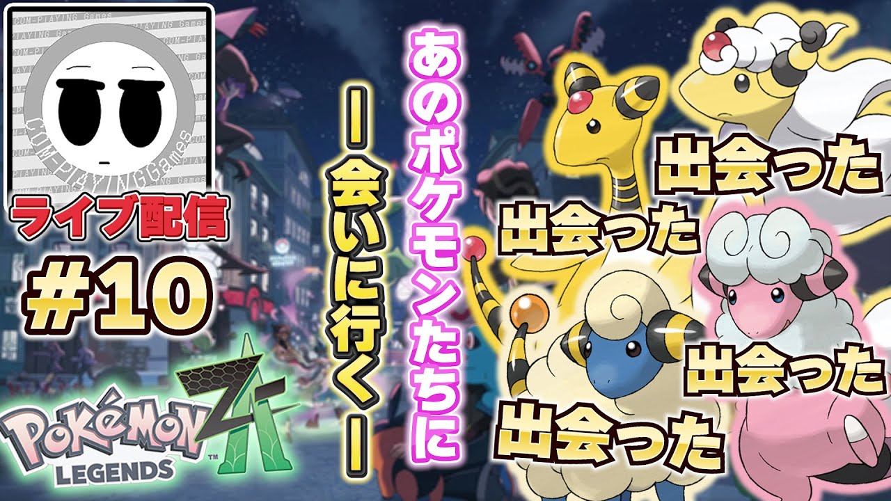 【ポケモンレジェンズZA】デンリュウがいればミアレシティに起こる事件も解決できるはず ランクAから #10【公開収録】