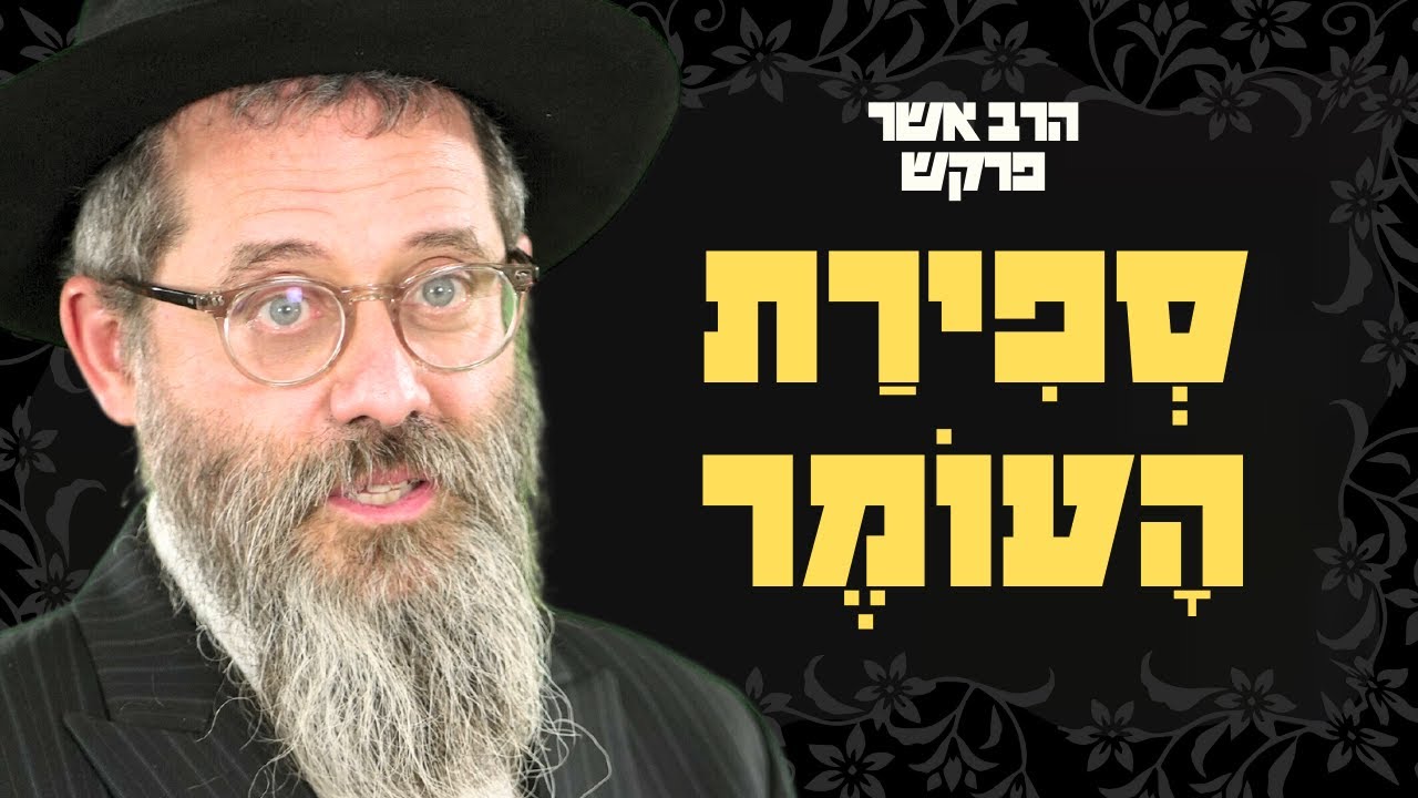 המשמעות העמוקה של ספירת העומר לאור החסידות