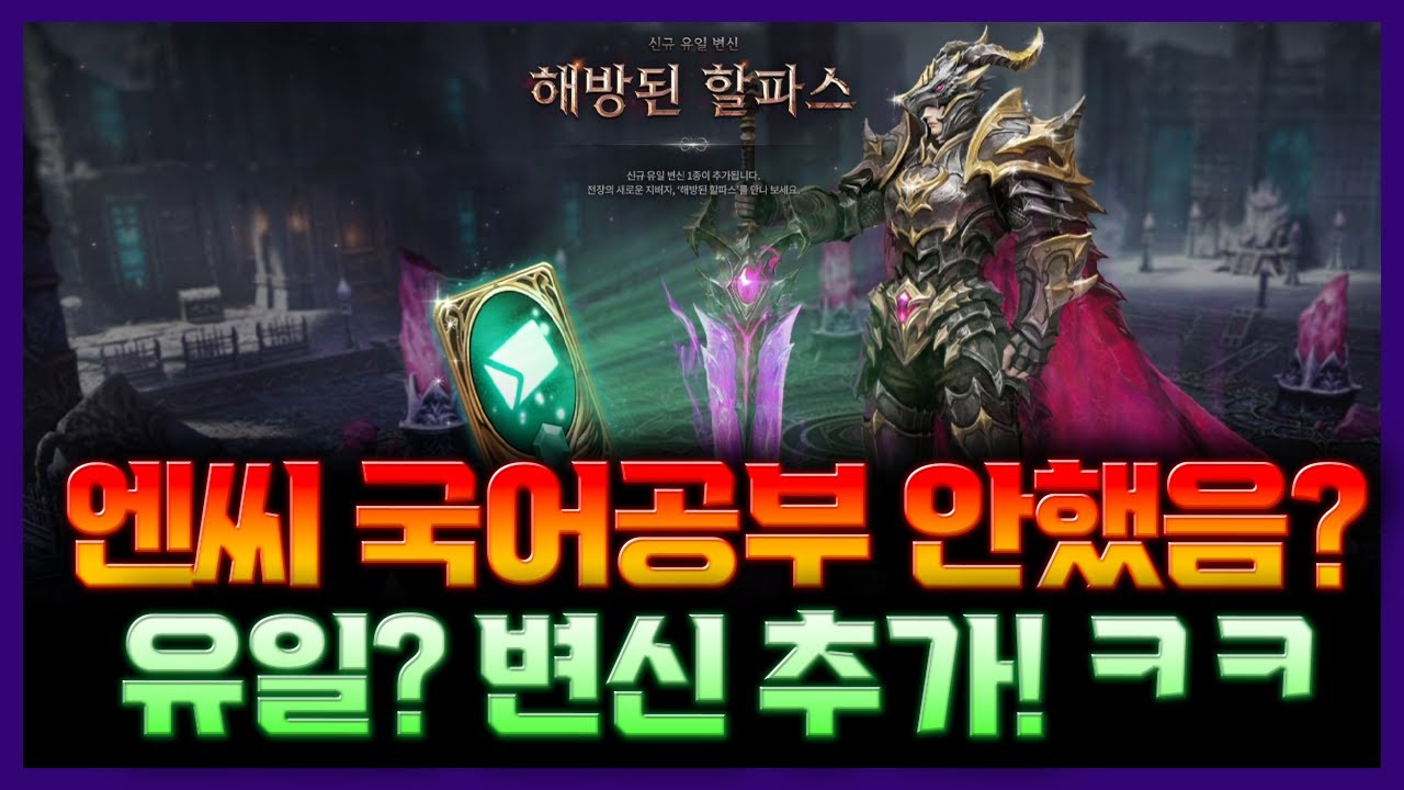 리니지M 신규 유일 변신 추가ㅋㅋㅋ 엔씨 유일 뜻 모르는듯 ㅋㅋㅋ 의무교육 안받았냐?