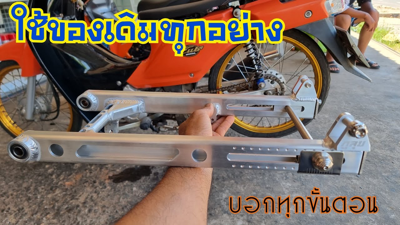 อาร์มย่นตัวนี้สวย ถอดประกอบให้ดูทุกขั้นตอน