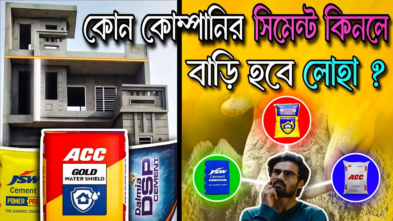 এই কোম্পানির সিমেন্ট কিনলে আপনার বাড়ির জীবন হবে ডবল! ✅ || 2024 Best Cement Company ||