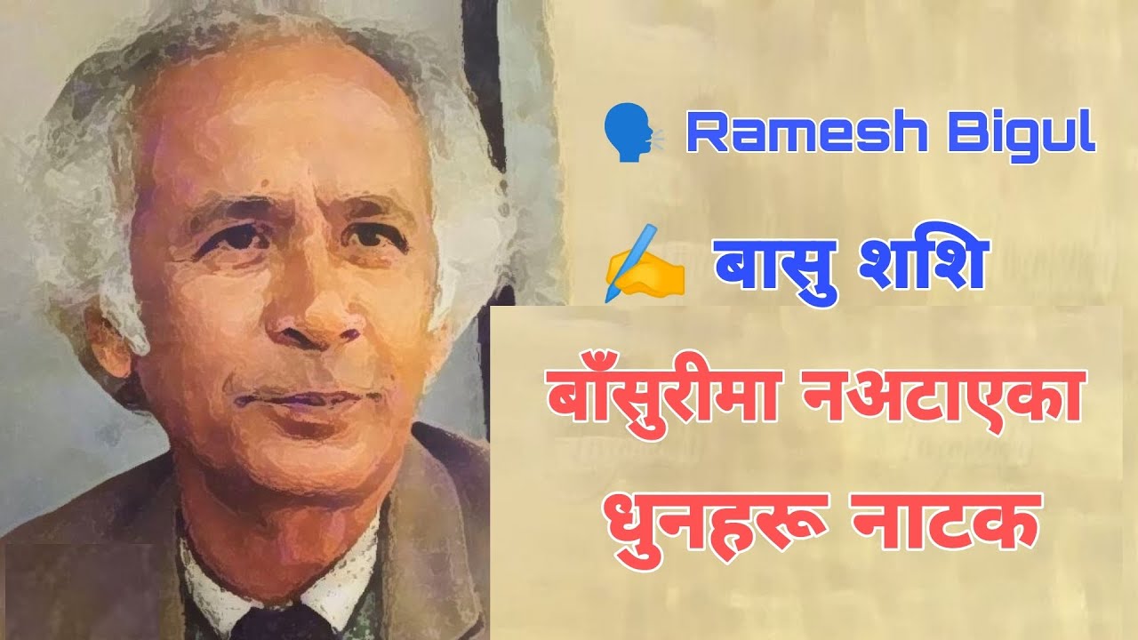 Basurima Naataeka Dhunharu Natak  - कथावस्तु - Mul Bhaw- Basu Shashi - Telling By Ramesh Bigul