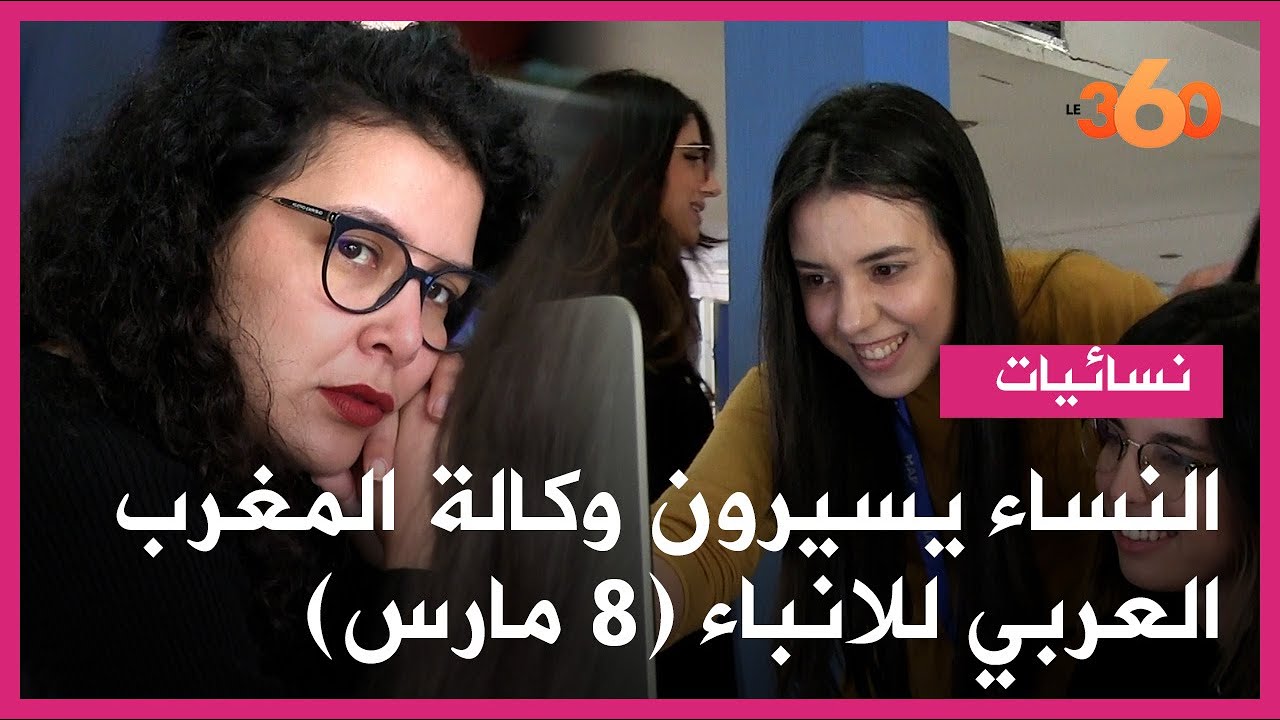 اليوم العالمي للمرأة: تعرفوا كيف وكالة المغرب العربي للانباء تحتفل ب 8 مارس