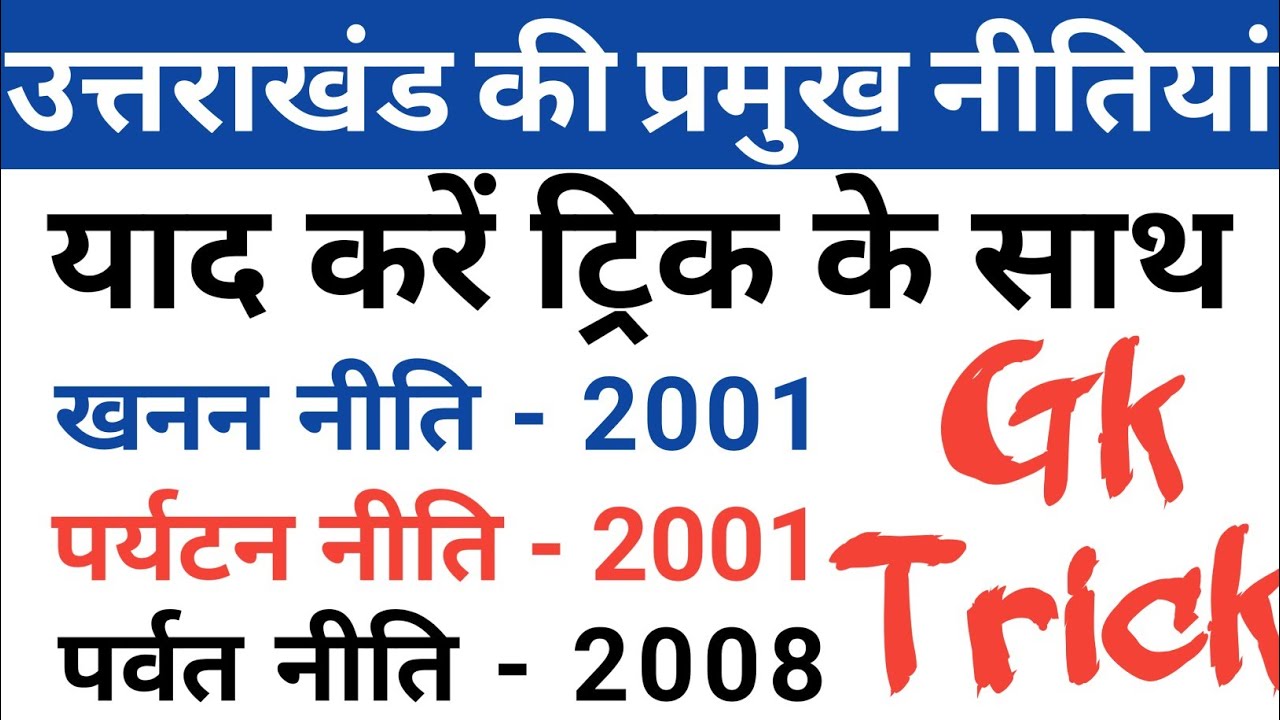 उत्तराखंड की नीतियां। uttarakhand ki nitiyan। Uttarakhand ki nitiyan trick। uk gk trick