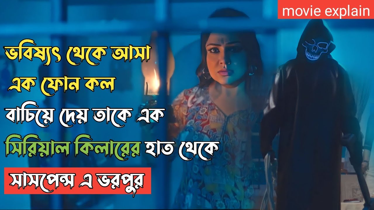 ভবিষ্যত থেকে  আসা এক ফোন কল বাচিয়ে দেয় সিরিয়াল কিলার এর থেকে| Kannada Suspens Thriller Movie Explain