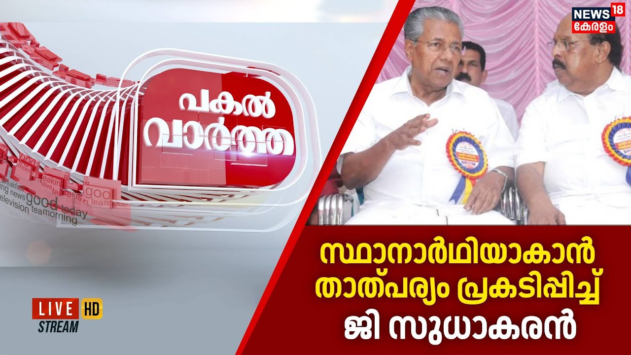 PAKAL VARTHA HD LIVE | സ്ഥാനാർഥിയാകാൻ താത്പര്യം പ്രകടിപ്പിച്ച് ജി സുധാകരൻ | Alappuzha | CPM