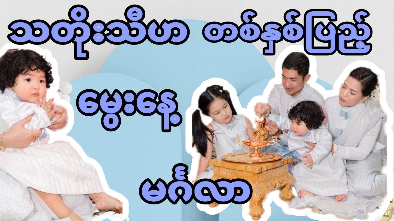 ကိုသီဟ+ စန္ဒီမြင့်လွင် တို့ရဲ့ သားသေလး သတိုးသီဟ တစ်နှစ်ပြည့် မွေးနေ့အလှူ