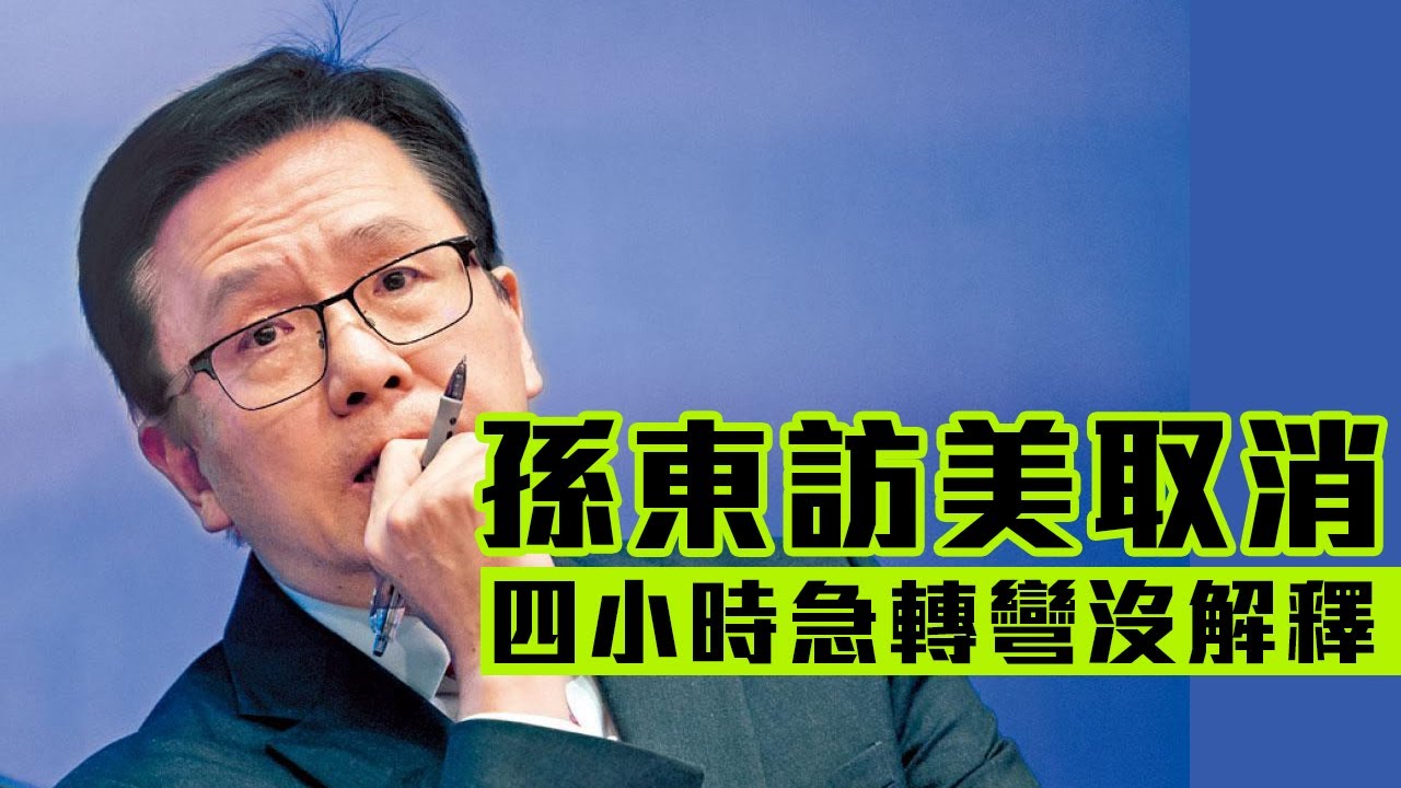 【政情1C】孫東創科訪美團突取消！四小時急轉彎沒解釋惹疑！中央為何叫停？還是要避開美國陷阱？07/01/2026