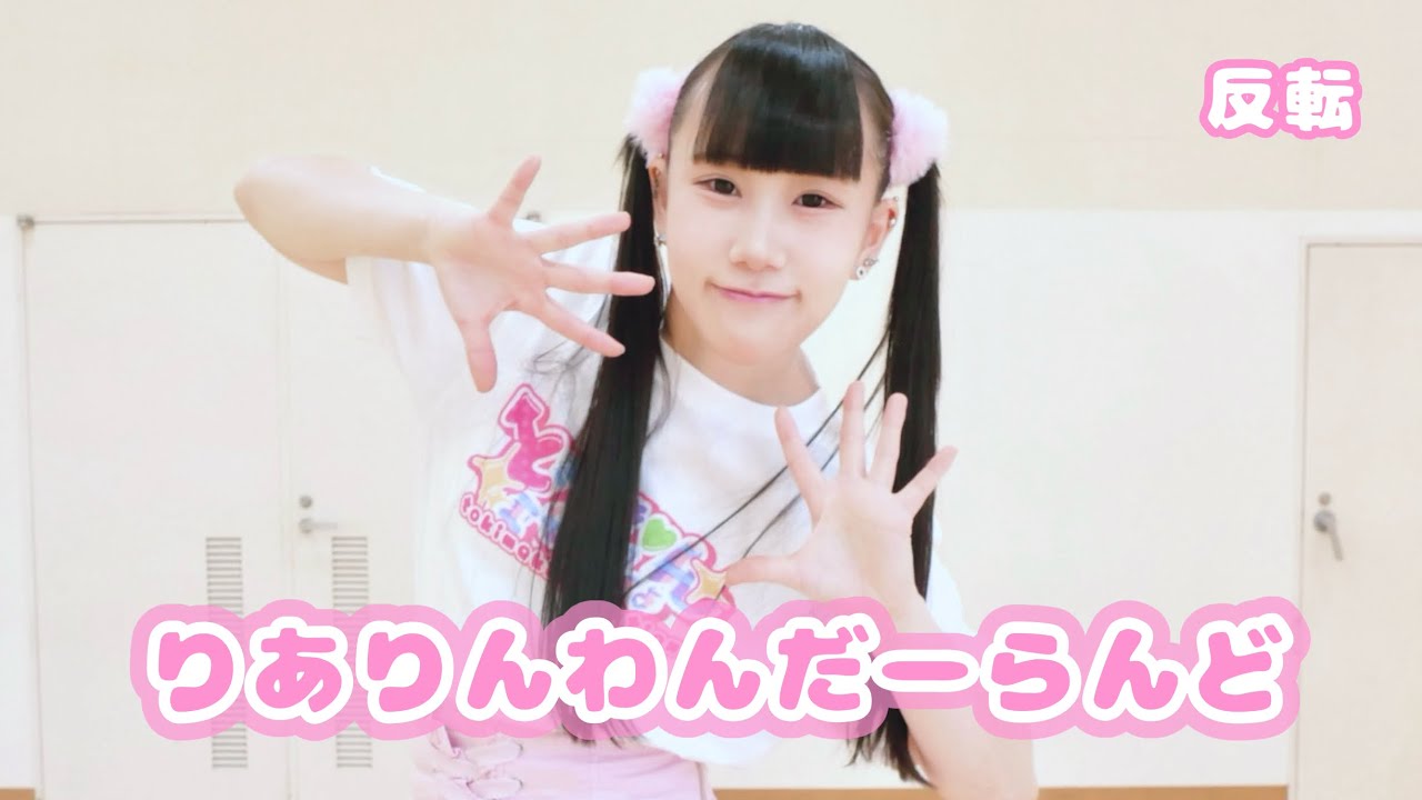 【振りコピ】りありんわんだーらんど/ときめき♡えもーしょん
