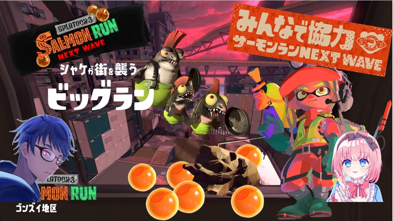 【Splatoon3】塾長さんと！Big Run【２枠参加型】#splatoon3 ＃Salmon Run ＃サーモンラン