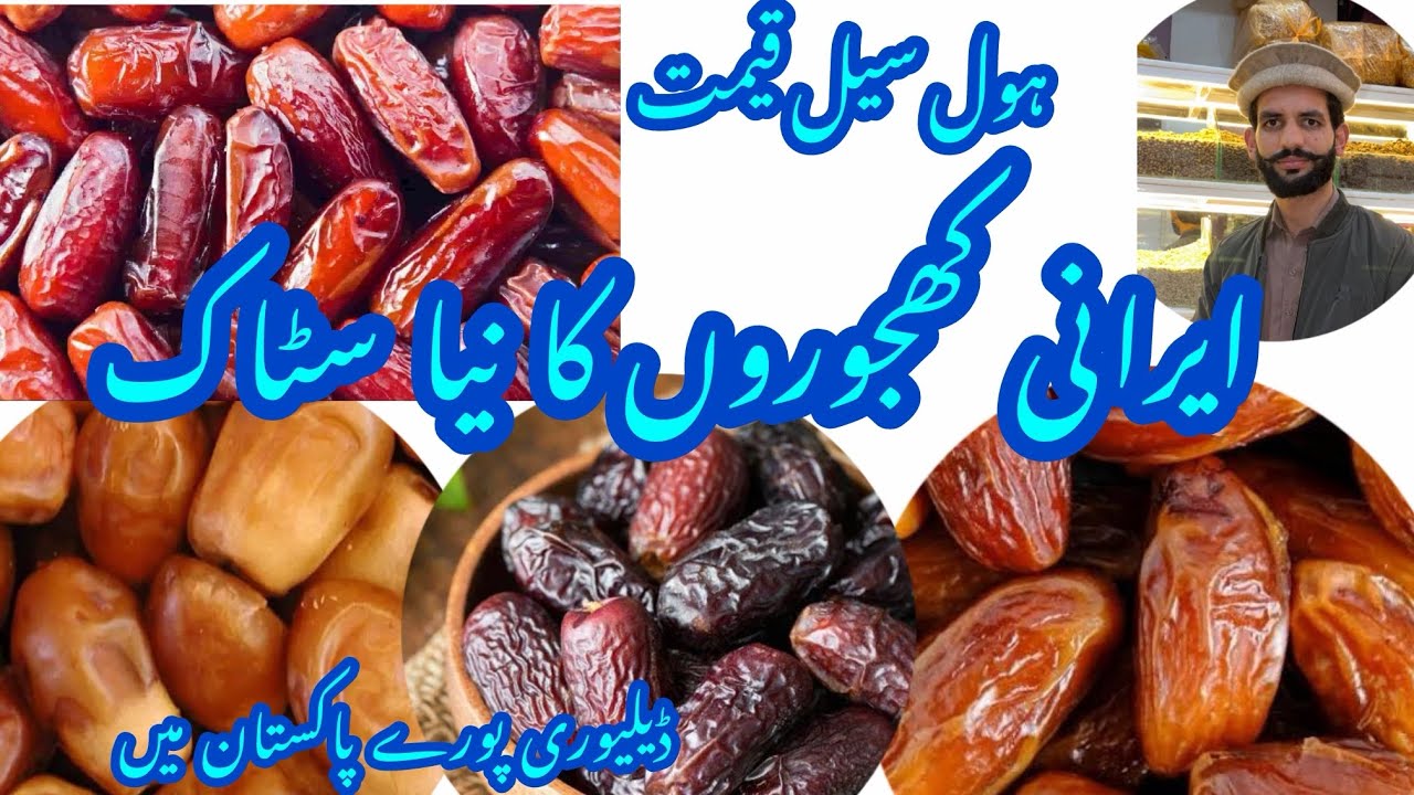 Irani Dates Prices in Pakistan 2026 | ایرانی کھجوروں کانیا سٹاک اور قیمتیں |khajoor wholesale Market
