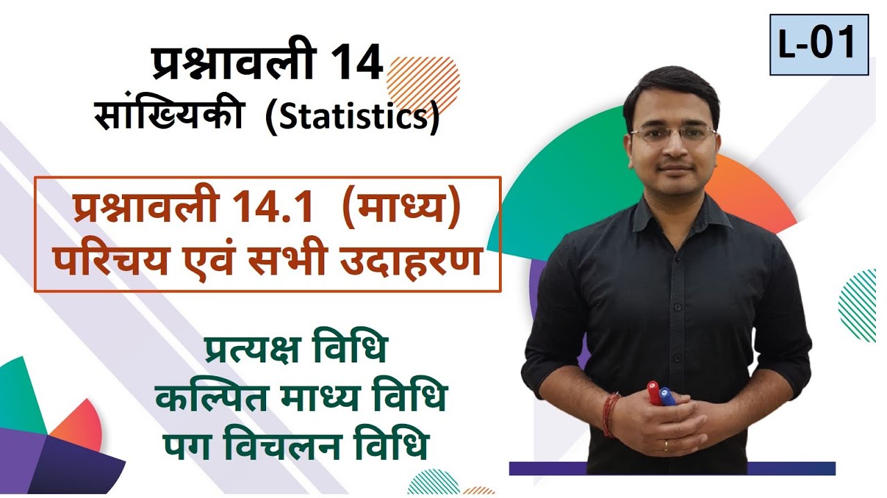 L-01, प्रश्नावली-14.1 माध्य (परिचय एवं सभी उदाहरण) | सांख्यिकी (Statistics) कक्षा - 10 गणित