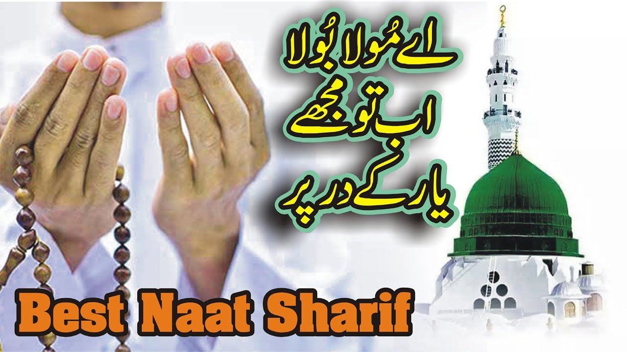 New Heart Touching Naat | A Mola Bula Ab To | New Beautiful Naat 2023 | Sajjad Ali Sajjad