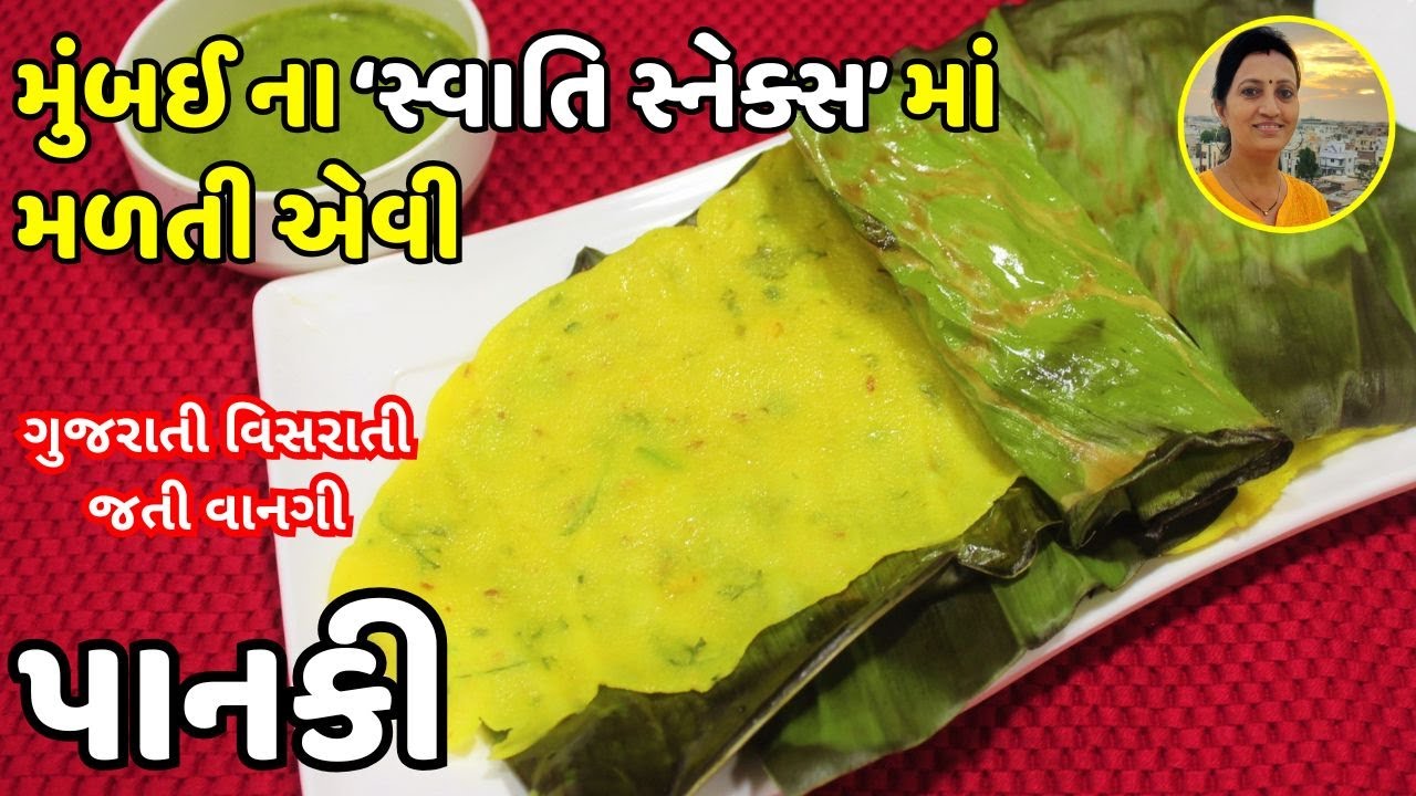 સોફ્ટ પાનકી બનાવવાની પરફેક્ટ રીત | Authentic Panki Recipe on Banana Leaf | Gujarati Nashta