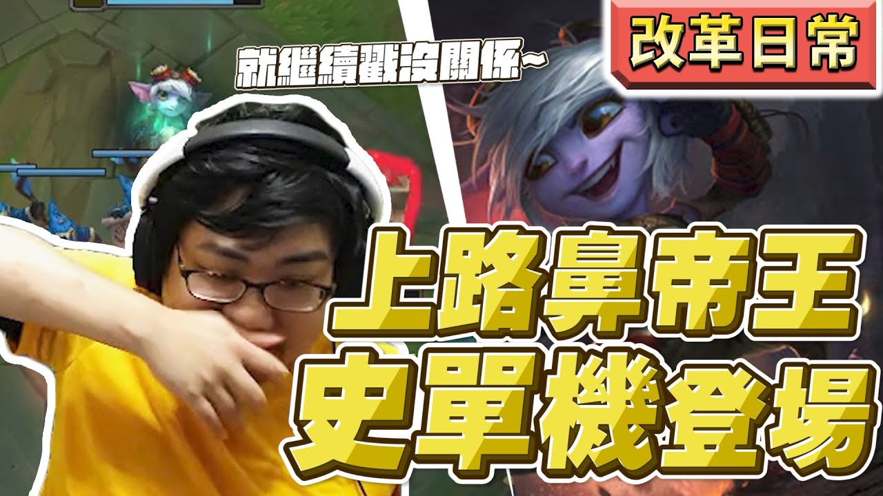【國動】你們就繼續不幫沒關係～上路鼻地王史單機重出江湖！鼻地戰術玩弄對面到塔都沒了～