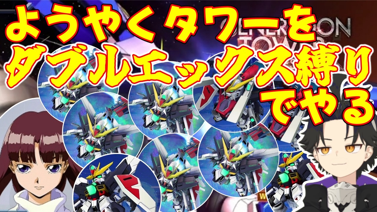 ようやくタワーを登り始めます。ガンダムDX縛りで。行けるところまで。【Gジェネエターナル】【SDガンダム　ジージェネレーションエターナル】