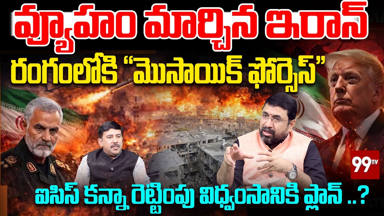 Iran Changes War Strategy: “Mosaic Forces” Deployed | ఐసిస్ కన్నా రెట్టింపు విధ్వంసానికి ప్లాన్..?