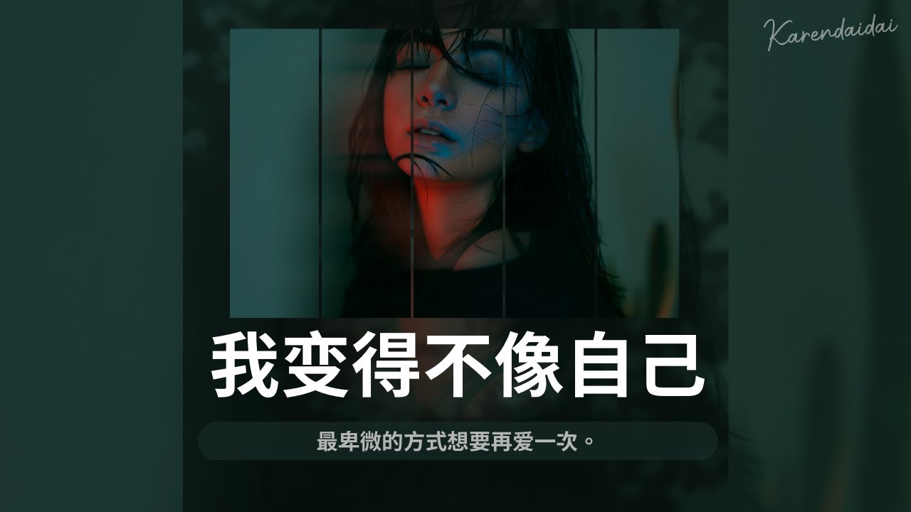 胡66 - 我變得不像自己「最卑微的方式想要再愛一次。」【Pinyin Lyrics】
