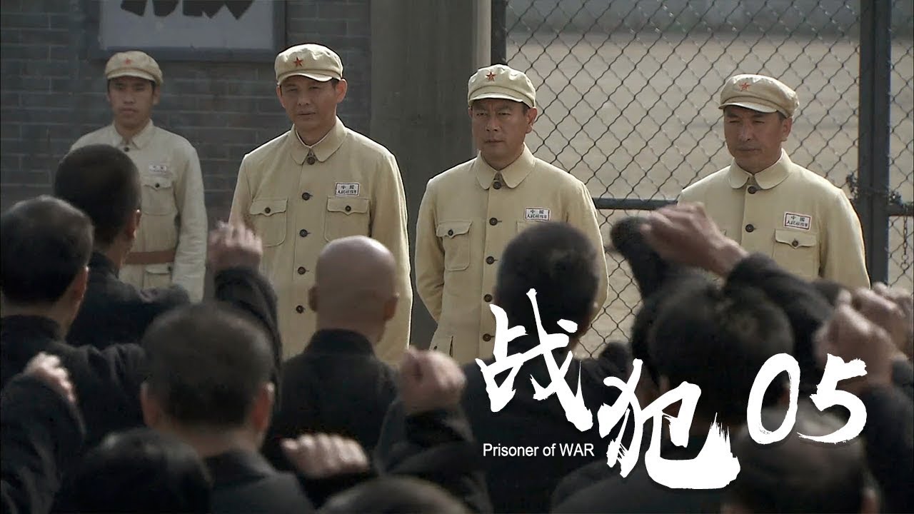 战犯 第5集 | Prisoner of WAR EP5  (巫刚/程前/刘佳/那志东 主演)