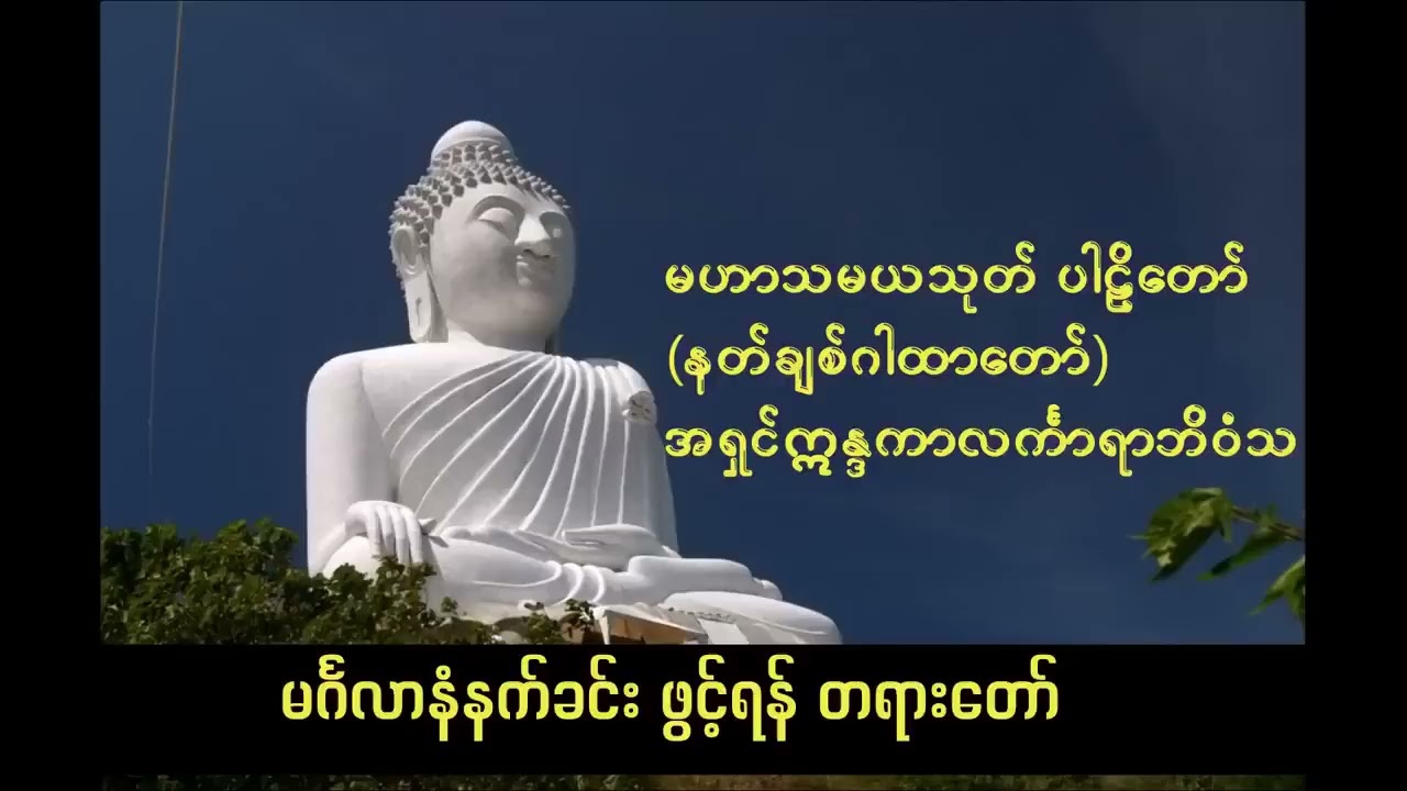 မဟာသမယသုတ် နတ်ချစ်ဂါထာတော်