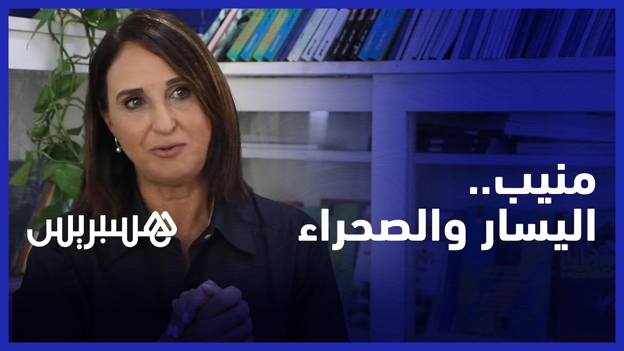 منيب:المغرب لم يعرف كيفية الدفاع عن وحدته الترابية، ويعتمد على المرتزقة للكتابة عن الصحراء