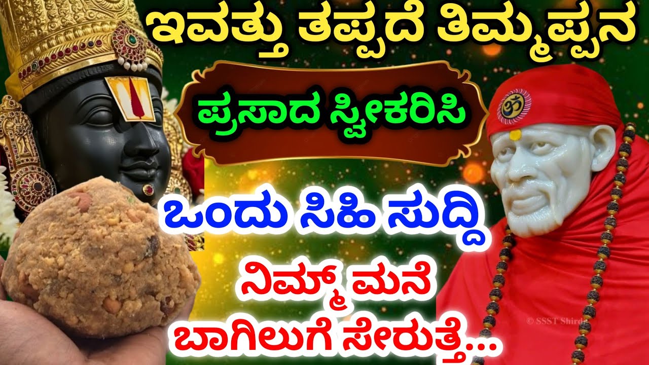 ಇವತ್ತು ತಪ್ಪದೆ ತಿಮ್ಮಪ್ಪನ ಪ್ರಸಾದ ಸ್ವೀಕರಿಸಿ ಒಂದು ಸಿಹಿ ಸುದ್ದಿ ನಿಮ್ಮ ಮನೆ ಬಾಗಿಲುಗೆ ಸೇರುತ್ತೆ/Sai Kutumba