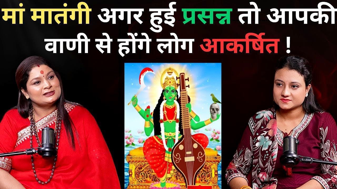 मां मातंगी अगर हुई प्रसन्न तो आपकी वाणी से होंगे लोग आकर्षित !