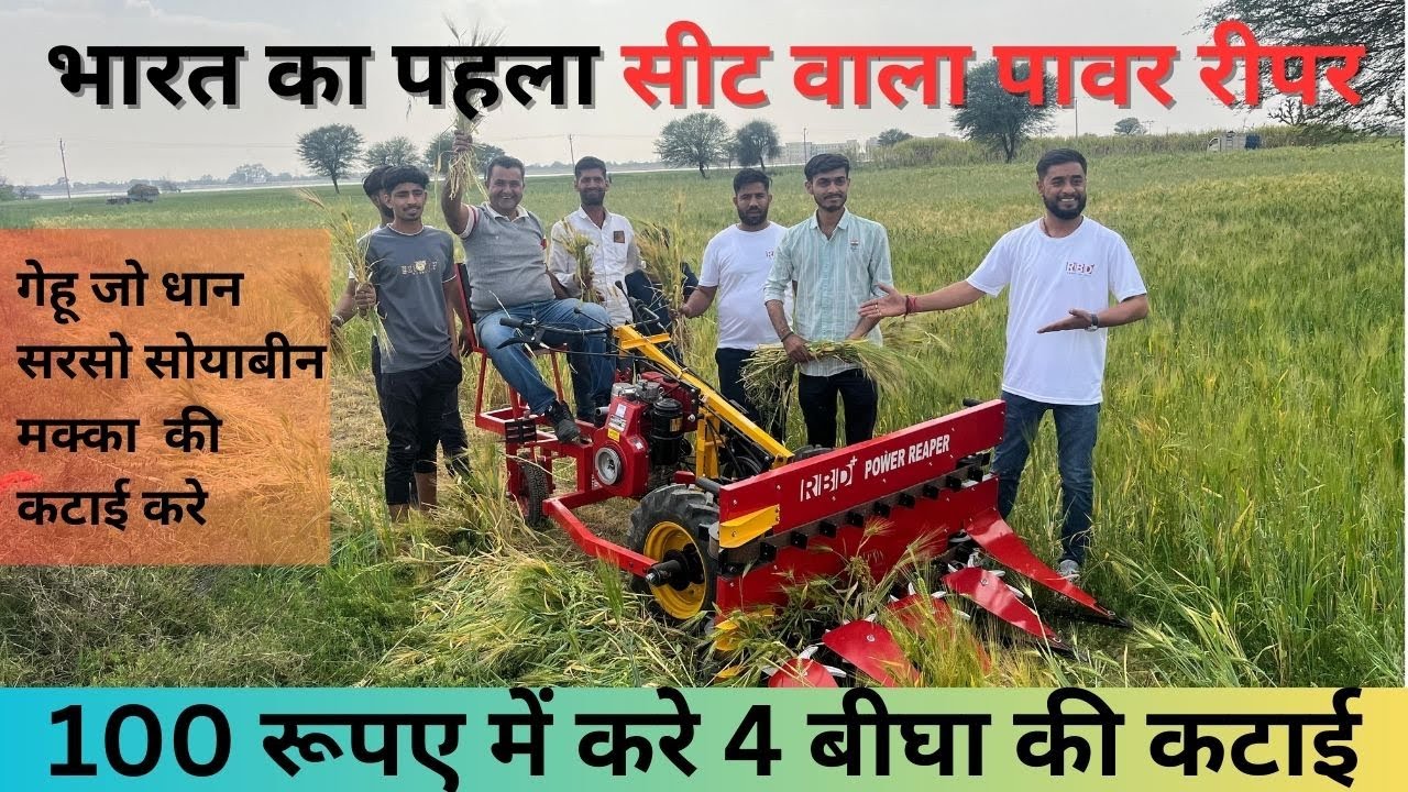 भारत का पहला सीट वाला पावर रीपर 100 रूपये में करे 4 बीघा की कटाई #power_reaper #reaperbinder