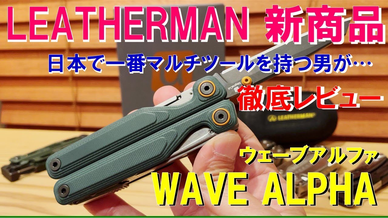 LEATHERMAN 新商品『WAVE ALPHA』徹底レビュー‼ 日本で一番マルチツールを持ち男がレザーマンの新作ウェーブアルファをぶった切ります‼