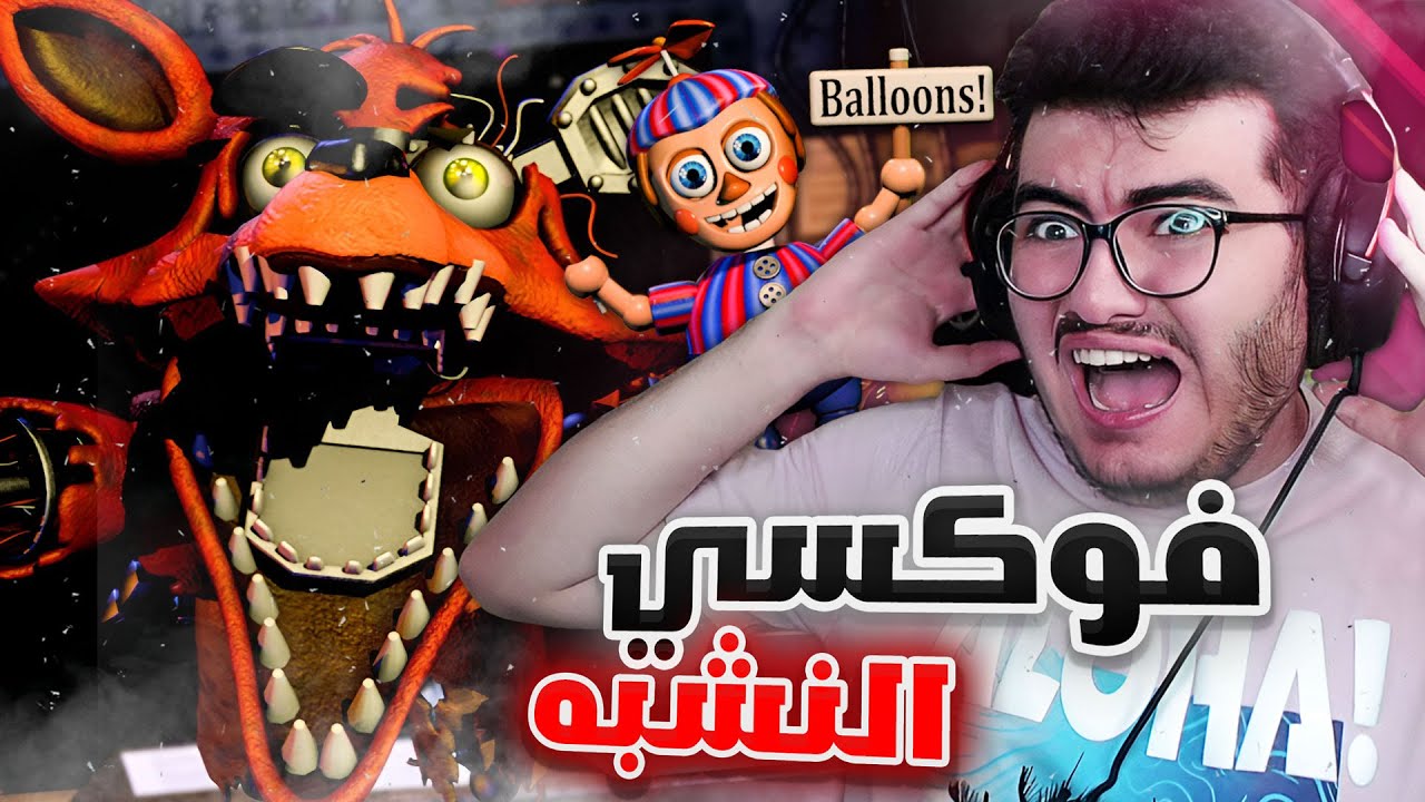 فناف 2 : اكثر مقطع انفجع فيه 💀طلع لي قولدين فريدي ثاني !! 🐻 | #1  FNAF 2
