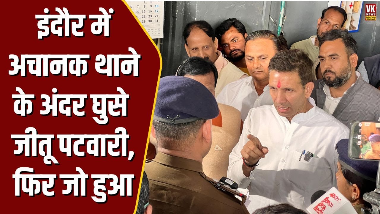 Indore में अचानक थाने के अंदर घुसकर Jitu Patwari ने जो किया , मचा हड़कंप पूरे पुलिस वाले देखने लगे !