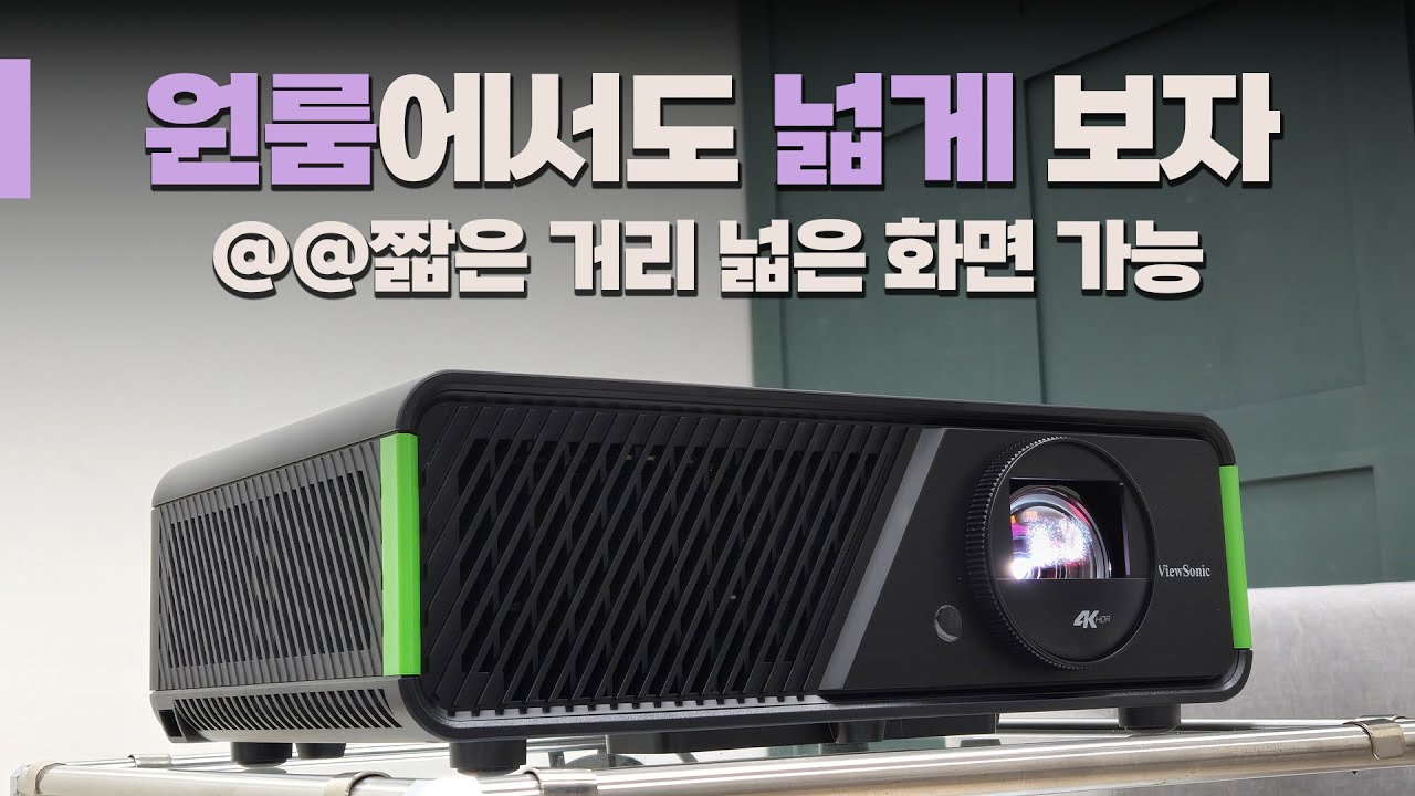 4K UHD 프로젝터로 넷플릭스 유튜브 그리고 게임까지! 짧은 거리에서도 120인치 가능! | 뷰소닉 X2-4K