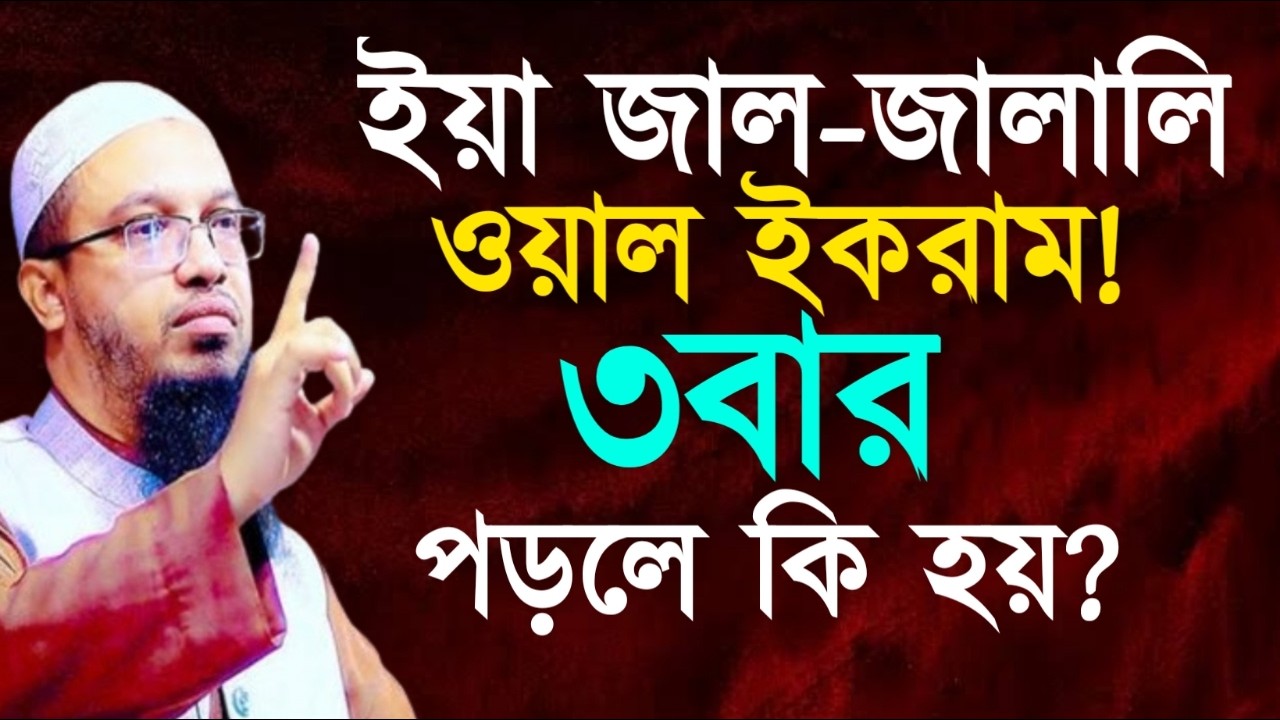 ইয়া জাল-জালালি ওয়াল ইকরাম ! ৩বার পড়লে কি হয়? আহমাদুল্লাহ ওয়াজ ! Ahamadullah  Waz 2025