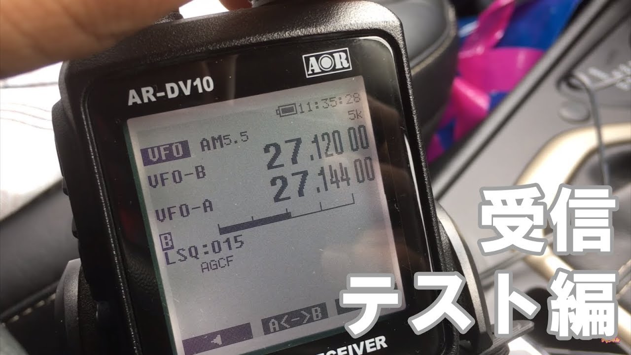 デジタルモード対応受信機 AOR AR-DV10 レビュー 受信テスト編 【エアバンド　デジタル簡易無線　短波放送　BCL】