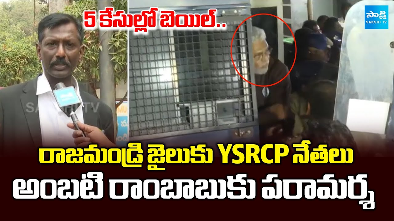 Advocate about Ambati Rambabu Bail | YSRCP Leaders Meet Ambati Rambabu In Rajahmundry Central Jail