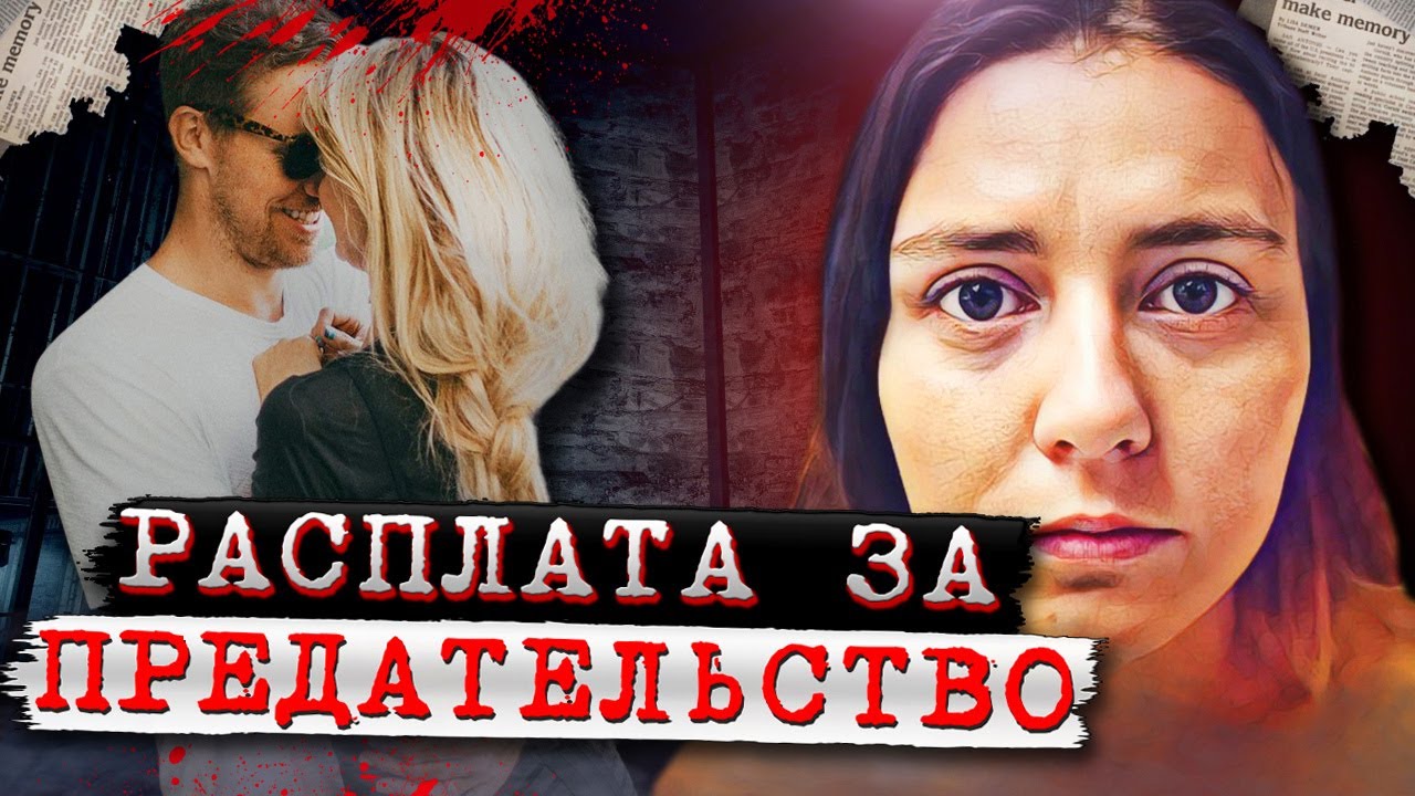 Ужас к чему привела любовь на троих! | Дело Джонны Хенингсен. Тру Крайм истории.