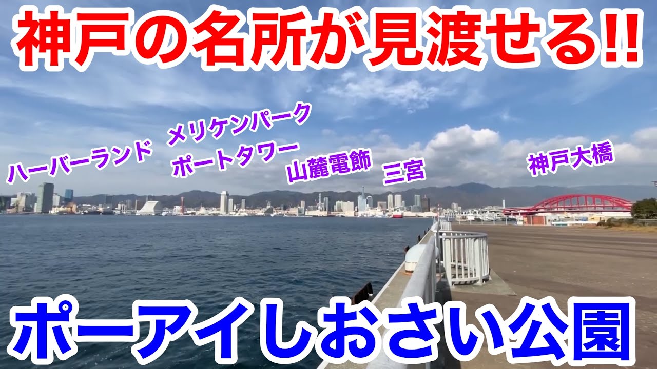 【神戸観光】神戸の名所が見渡せる!! ポーアイしおさい公園を散策