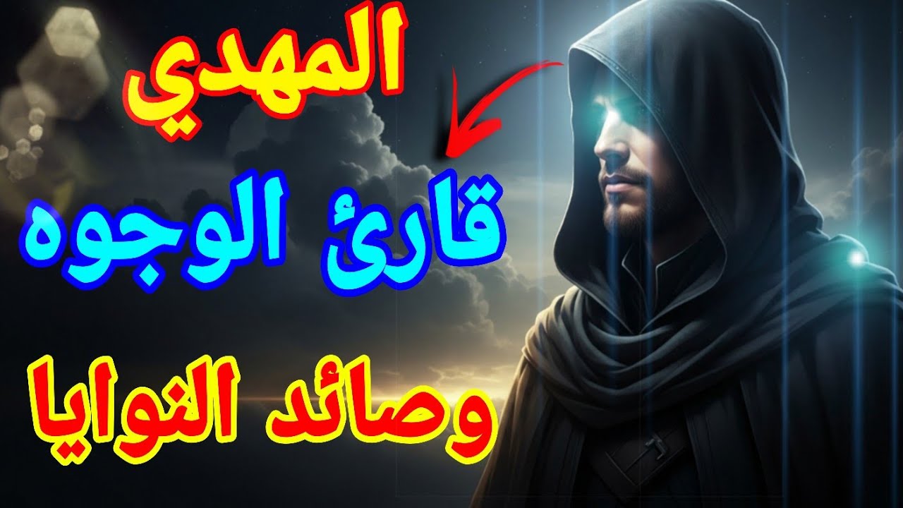 #المهدي المنتظر حين يتحول الغموض إلى ذكاء استراتيجي؟ حيث تُصنع الخطط في الصمت!